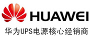 华为UPS官网-华为UPS电源精密空调官网-